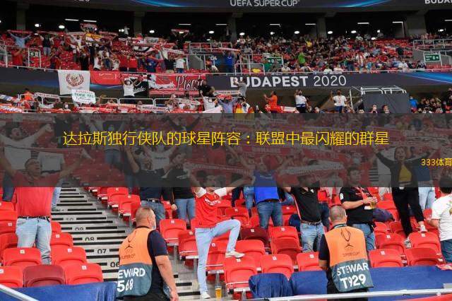 博彩平台排名包含全明星赛今晨走向成谜；达拉斯独行侠刷新队史纪录；震撼外界；赛程密集仍需轮换的词条