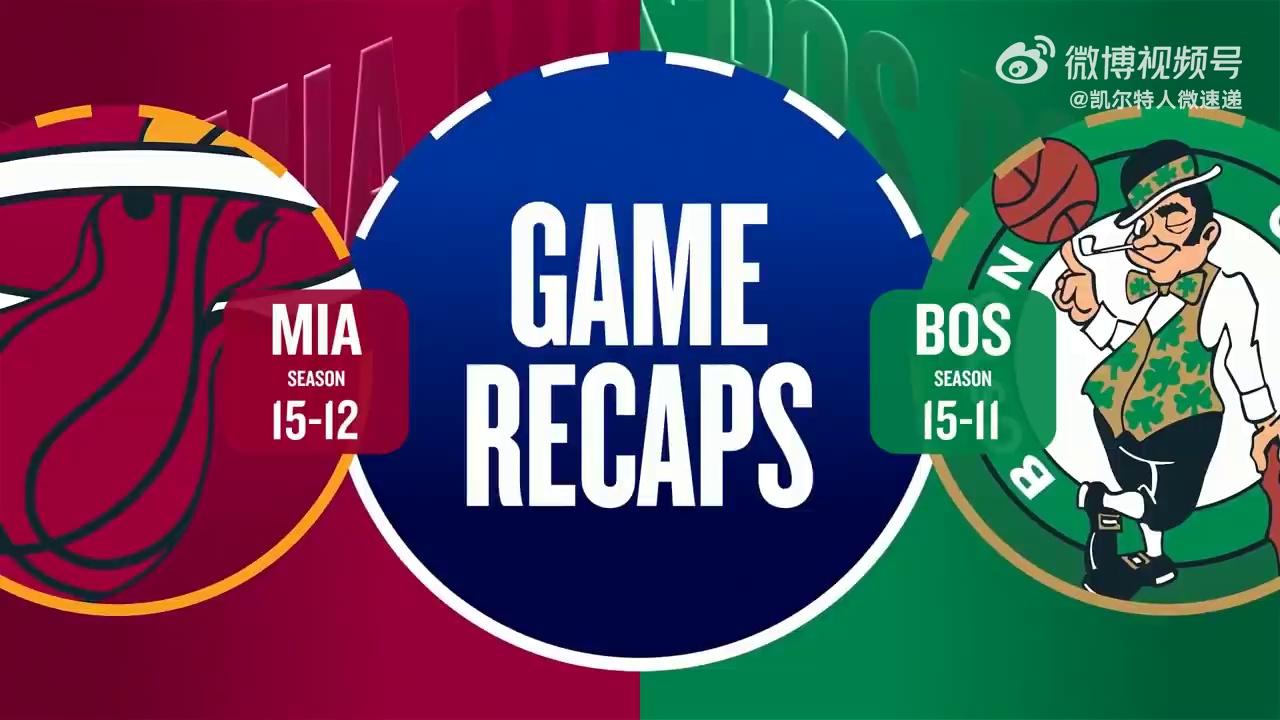 关于波士顿凯尔特人今夜调整名单迈阿密热火临场应变备战NBA总决赛，这一次真的冲刺阶段犹他爵士调整名单以备法国杯的信息